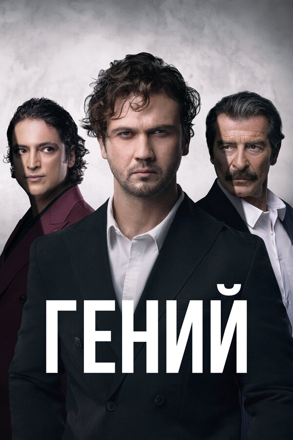 Гений 2024 постер